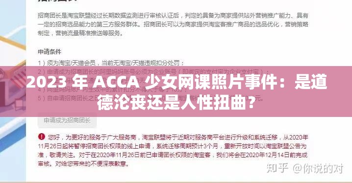 2023 年 ACCA 少女网课照片事件：是道德沦丧还是人性扭曲？