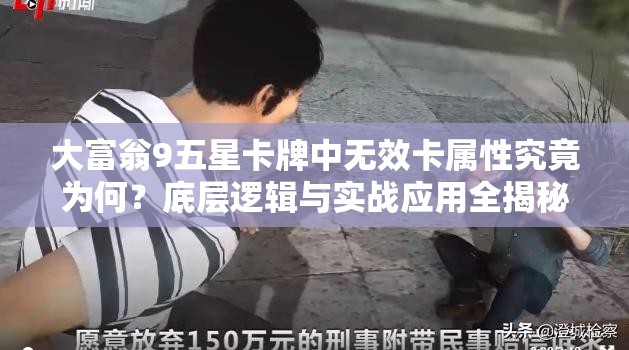 大富翁9五星卡牌中无效卡属性究竟为何？底层逻辑与实战应用全揭秘！