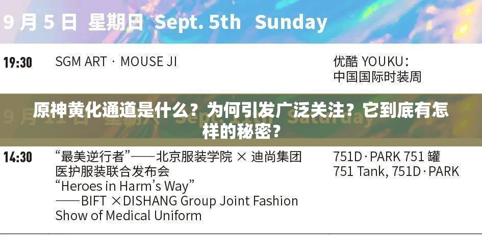 原神黄化通道是什么？为何引发广泛关注？它到底有怎样的秘密？