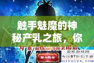 触手魅魔的神秘产乳之旅，你想知道吗？