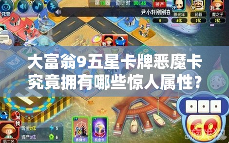 大富翁9五星卡牌恶魔卡究竟拥有哪些惊人属性？