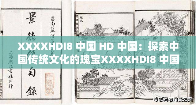 XXXXHDI8 中国 HD 中国：探索中国传统文化的瑰宝XXXXHDI8 中国 HD 中国：揭开中国历史的神秘面纱XXXXHDI8 中国 HD 中国：体验中国现代科技的魅力XXXXHDI8 中国 HD 中国：感受中国自然风光的震撼XXXXHDI8 中国 HD 中国：领略中国美食文化的独特魅力