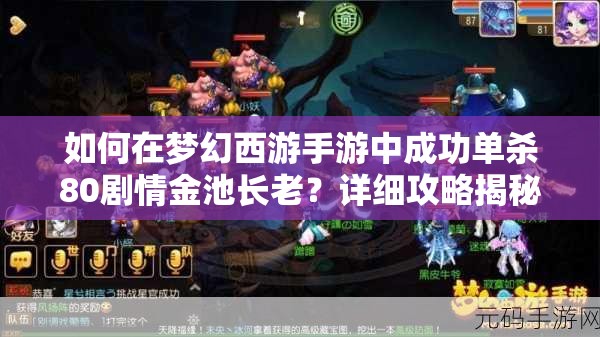 如何在梦幻西游手游中成功单杀80剧情金池长老？详细攻略揭秘！