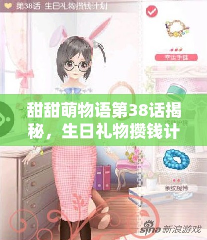 甜甜萌物语第38话揭秘，生日礼物攒钱计划搭配介绍如何演变？