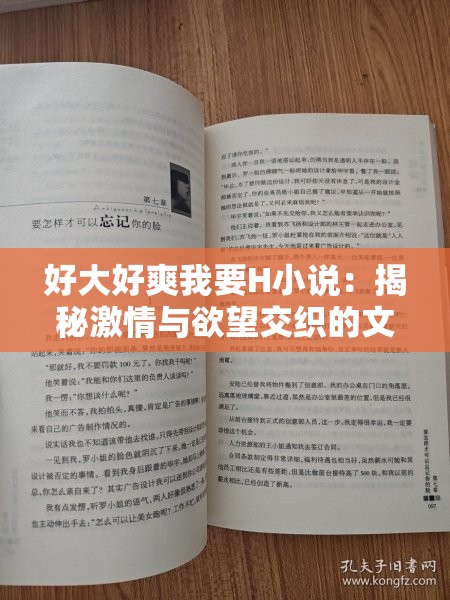 好大好爽我要H小说：揭秘激情与欲望交织的文学世界，探索情感深处的秘密