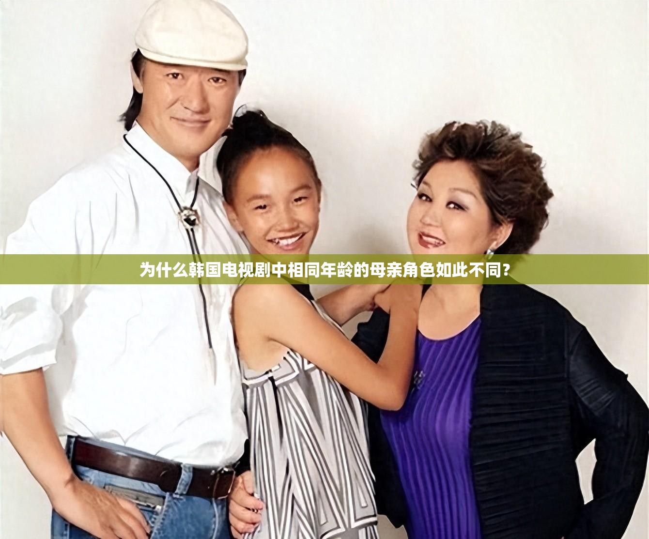 为什么韩国电视剧中相同年龄的母亲角色如此不同？