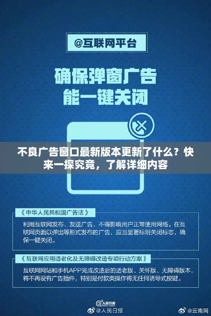 不良广告窗口最新版本更新了什么？快来一探究竟，了解详细内容