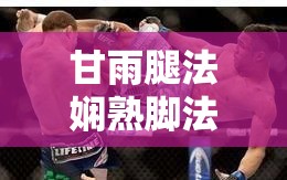 甘雨腿法娴熟脚法实战解析：如何提升战斗中的灵活性与精准度？  甘雨腿法娴熟脚法技巧大揭秘：掌握这些动作让你在游戏中如虎添翼  甘雨腿法娴熟脚法训练指南：从基础到高级，全面提升你的战斗表现  甘雨腿法娴熟脚法实战应用：如何在复杂环境中发挥最大优势？  甘雨腿法娴熟脚法深度剖析：解析每一招每一式的背后原理与实战价值