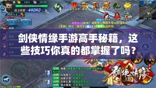 剑侠情缘手游高手秘籍，这些技巧你真的都掌握了吗？