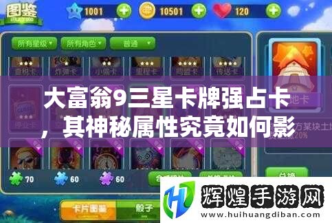大富翁9三星卡牌强占卡，其神秘属性究竟如何影响游戏胜负？