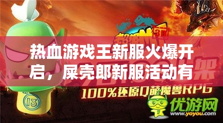 热血游戏王新服火爆开启，屎壳郎新服活动有何惊喜悬念？