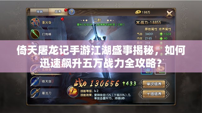 倚天屠龙记手游江湖盛事揭秘，如何迅速飙升五万战力全攻略？