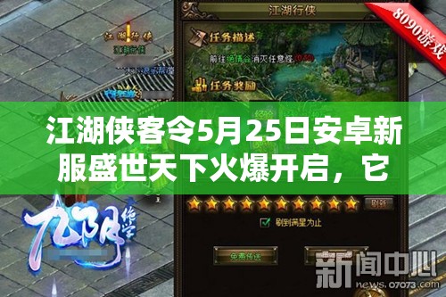 江湖侠客令5月25日安卓新服盛世天下火爆开启，它的演变史究竟有何惊人之处？