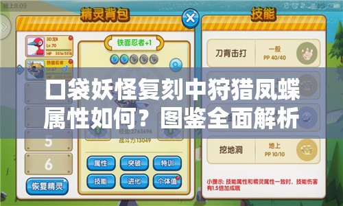口袋妖怪复刻中狩猎凤蝶属性如何？图鉴全面解析带你揭秘！