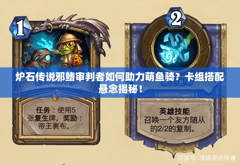 炉石传说邪鳍审判者如何助力萌鱼骑？卡组搭配悬念揭秘！