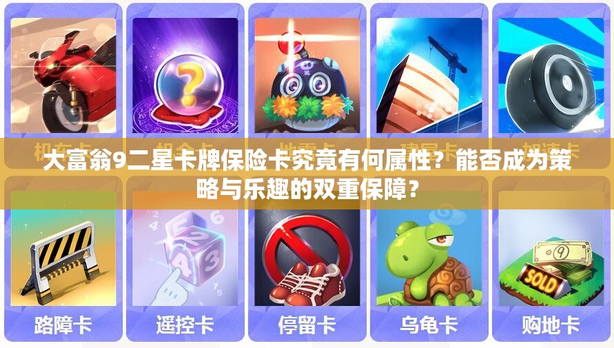 大富翁9二星卡牌保险卡究竟有何属性？能否成为策略与乐趣的双重保障？
