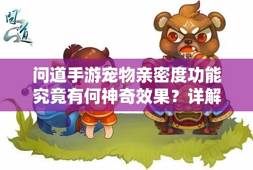 问道手游宠物亲密度功能究竟有何神奇效果？详解介绍来了！