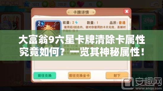 大富翁9六星卡牌清除卡属性究竟如何？一览其神秘属性！