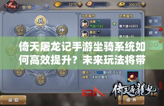 倚天屠龙记手游坐骑系统如何高效提升？未来玩法将带来哪些革命性变化？