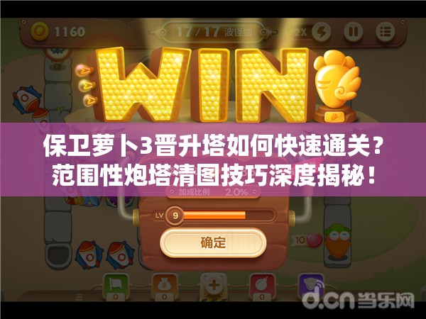 保卫萝卜3晋升塔如何快速通关？范围性炮塔清图技巧深度揭秘！