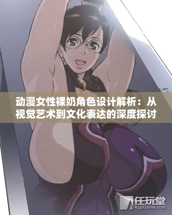 动漫女性裸奶角色设计解析：从视觉艺术到文化表达的深度探讨