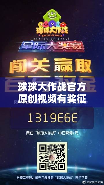 球球大作战官方原创视频有奖征集今日启动，全面攻略指南等你来拿？