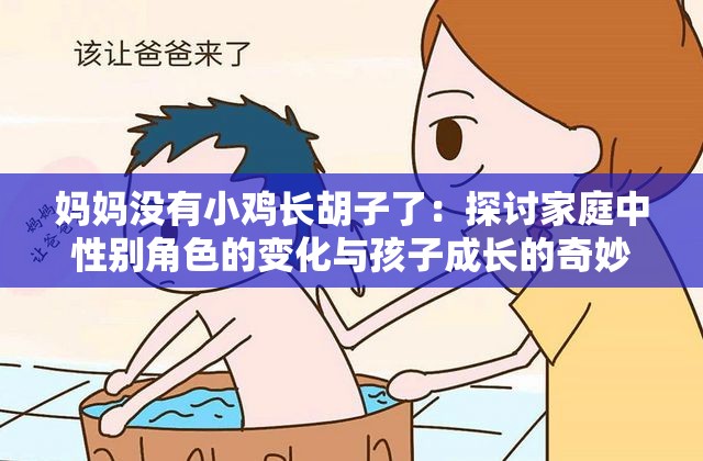妈妈没有小鸡长胡子了：探讨家庭中性别角色的变化与孩子成长的奇妙观察