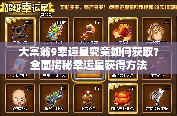 大富翁9幸运星究竟如何获取？全面揭秘幸运星获得方法