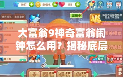 大富翁9神奇富翁闹钟怎么用？揭秘底层逻辑与实战操作全攻略！