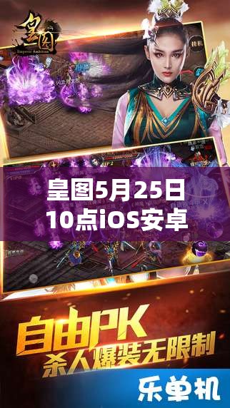 皇图5月25日10点iOS安卓双平台新服，会有哪些惊喜活动盛大开启？