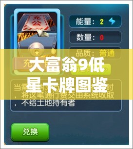 大富翁9低星卡牌图鉴及效果如何随版本演变？全面大汇总揭秘！