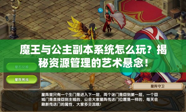 魔王与公主副本系统怎么玩？揭秘资源管理的艺术悬念！