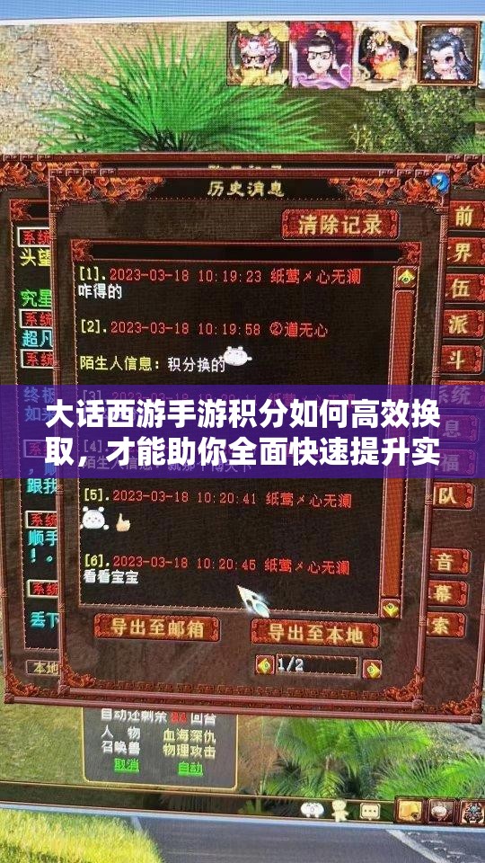 大话西游手游积分如何高效换取，才能助你全面快速提升实力？