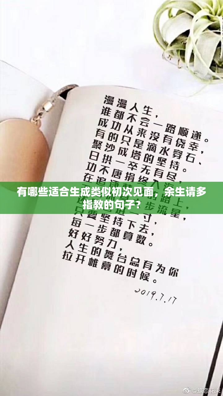 有哪些适合生成类似初次见面，余生请多指教的句子？