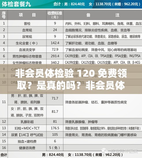 非会员体检验 120 免费领取？是真的吗？非会员体检验 120 免费领取，你敢相信吗？非会员体检验 120 免费领取，这是真的吗？