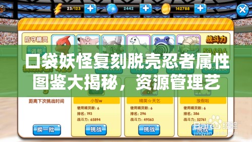 口袋妖怪复刻脱壳忍者属性图鉴大揭秘，资源管理艺术如何成就无敌忍者？