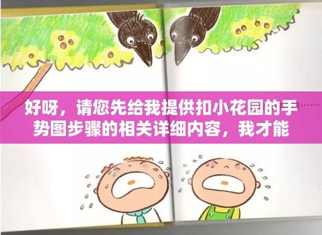 好呀，请您先给我提供扣小花园的手势图步骤的相关详细内容，我才能生成