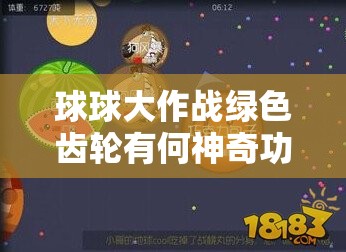 球球大作战绿色齿轮有何神奇功能？使用技巧大揭秘！