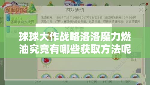球球大作战咯洛洛魔力燃油究竟有哪些获取方法呢？