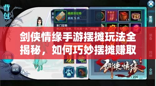 剑侠情缘手游摆摊玩法全揭秘，如何巧妙摆摊赚取海量资源？