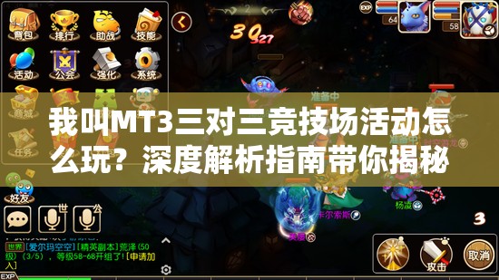我叫MT3三对三竞技场活动怎么玩？深度解析指南带你揭秘悬念！
