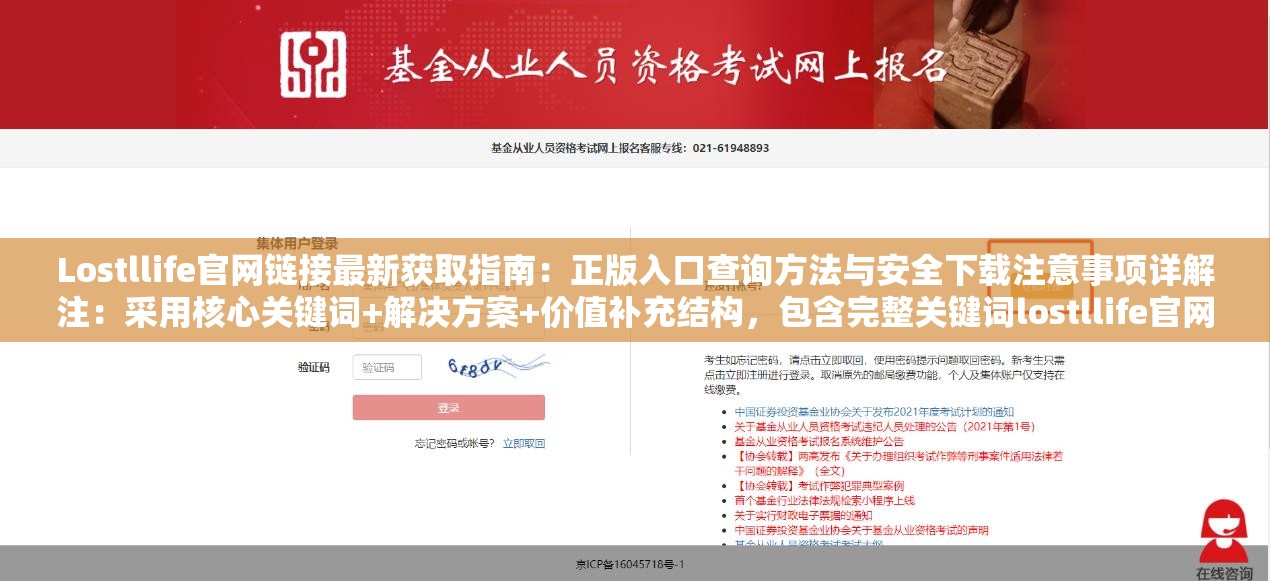 Lostllife官网链接最新获取指南：正版入口查询方法与安全下载注意事项详解注：采用核心关键词+解决方案+价值补充结构，包含完整关键词lostllife官网链接，融入最新获取指南体现时效性，正版入口强化权威性，安全下载注意事项解决用户潜在痛点，总字数33字符合SEO要求通过疑问解答式框架自然融入长尾关键词，既满足搜索优化需求又避免出现SEO相关字眼