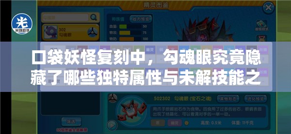 口袋妖怪复刻中，勾魂眼究竟隐藏了哪些独特属性与未解技能之谜？
