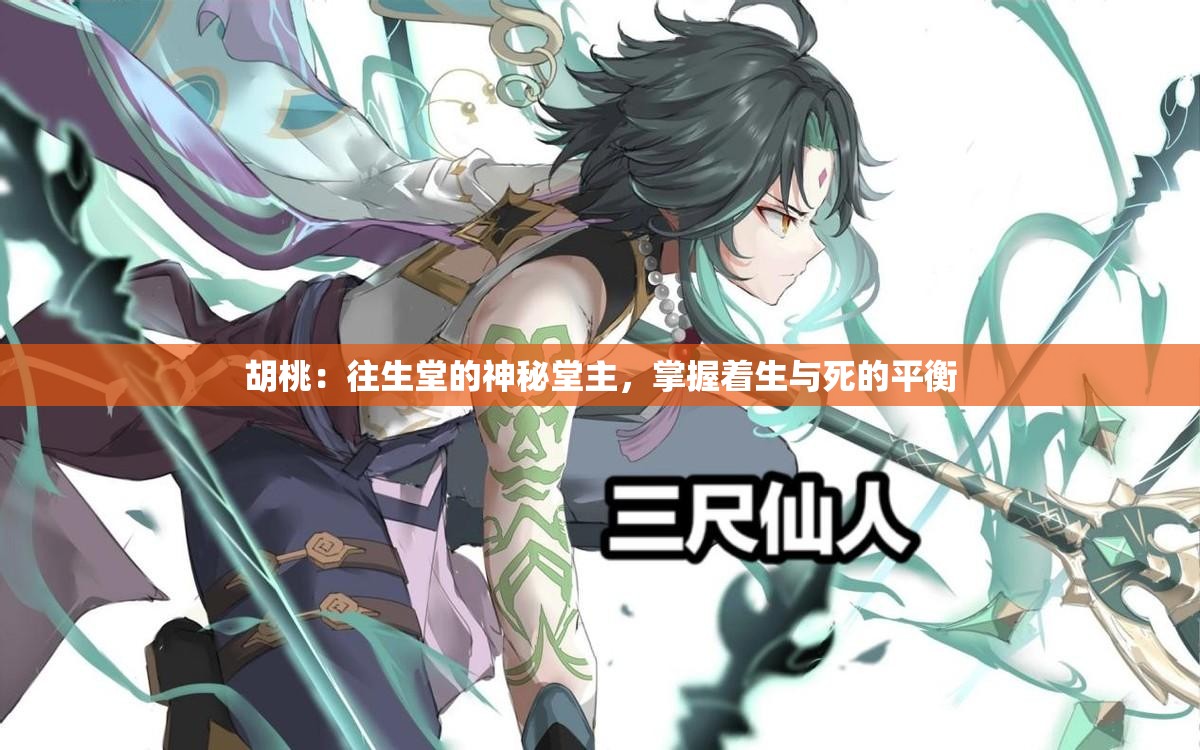 胡桃：往生堂的神秘堂主，掌握着生与死的平衡