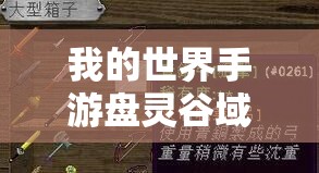 我的世界手游盘灵谷域，青铜弓隐藏属性究竟是什么？
