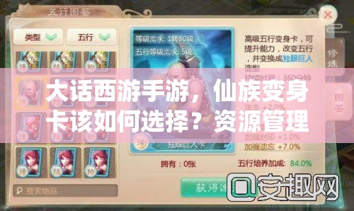 大话西游手游，仙族变身卡该如何选择？资源管理优化有何秘诀？