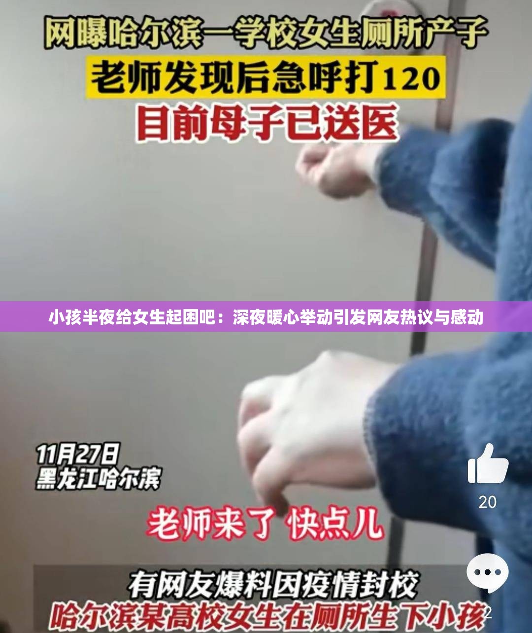 小孩半夜给女生起困吧：深夜暖心举动引发网友热议与感动