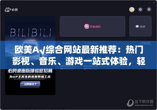 欧美A√综合网站最新推荐：热门影视、音乐、游戏一站式体验，轻松发现全球潮流文化