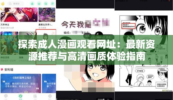 探索成人漫画观看网址：最新资源推荐与高清画质体验指南