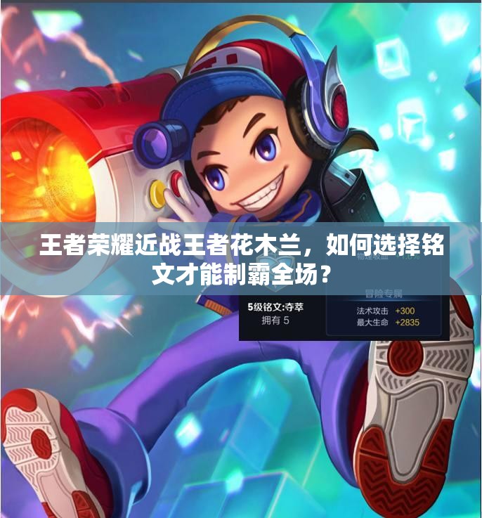 王者荣耀近战王者花木兰，如何选择铭文才能制霸全场？